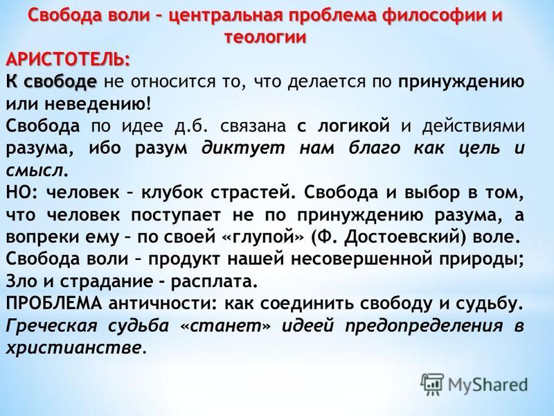 Предопределение и свобода воли. Проблема свободы воли в философии. Предопределение Свобода воли. Аристотель проблема свободы воли. Свобода воли – это прежде всего проблема.