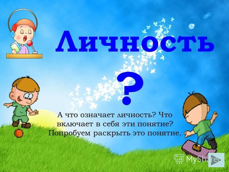 Значимая личность. Что означает личность. Что значит личность человека. Что значит индивидуальность. Что означает быть личностью.