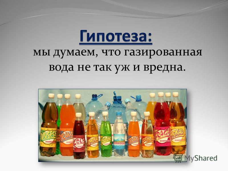 Как сделать газированную воду. Чем газируют воду.