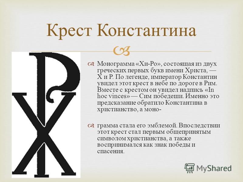 Cross буквы. Лабарум, крест Константина Великого. Монограмма Константина Великого. Хризма крест Константина.