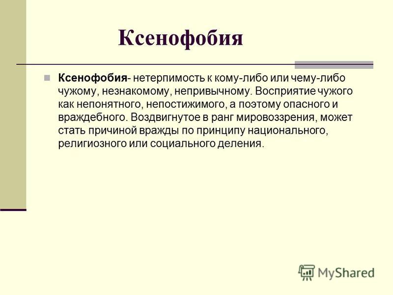 Причины ксенофобии