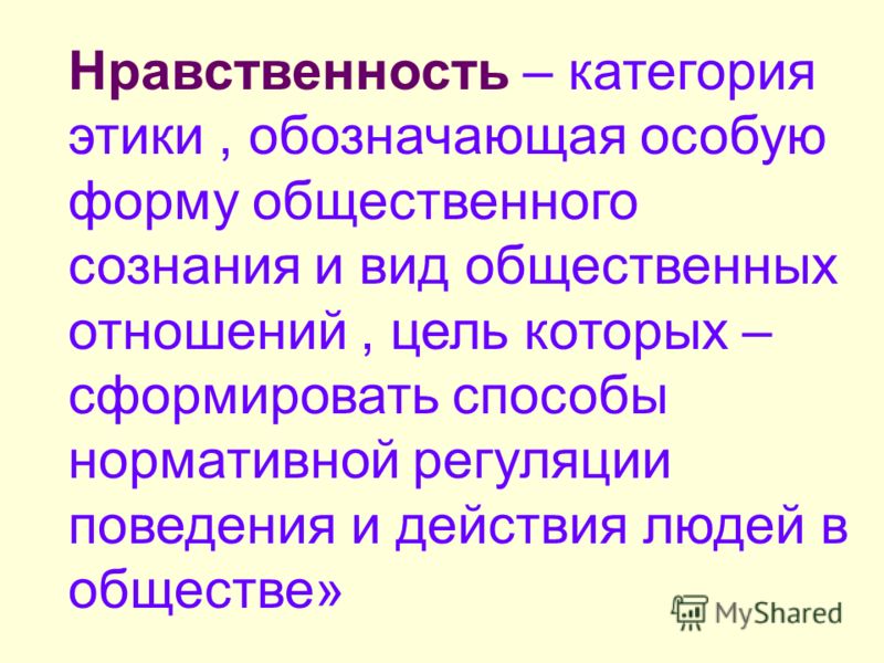 Нравственно общественного. Категории морали. Категории нравственности. Нравственность категории нравственности. Нравственные категории человека.