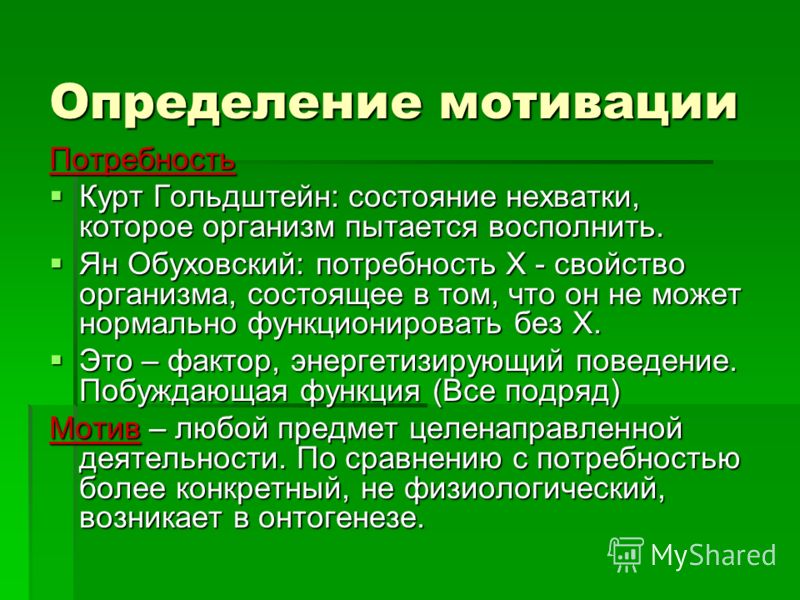 Мотивированное определение апк. Мотив определение. Стимул определение. Мотивированное определение. Теория личности Курт Гольдштейн.