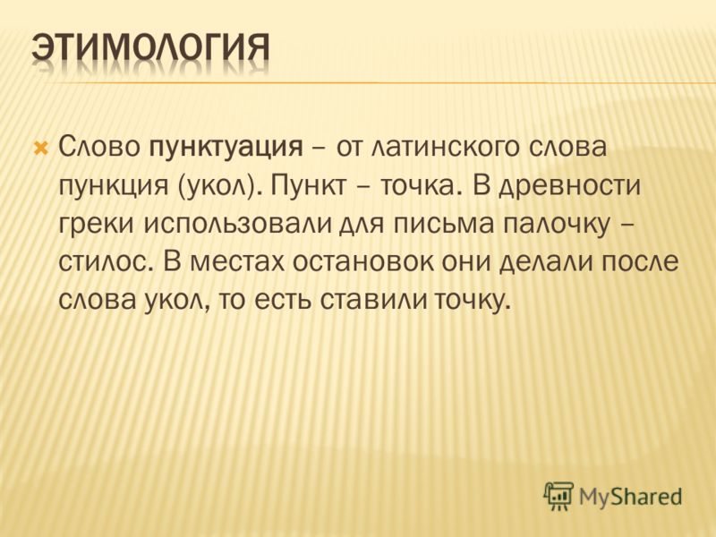 Пацан этимология. Какова этимология пунктуации. Пунктуация этимология. Происхождение слова пунктуация. Какова этимология слова пунктуация.