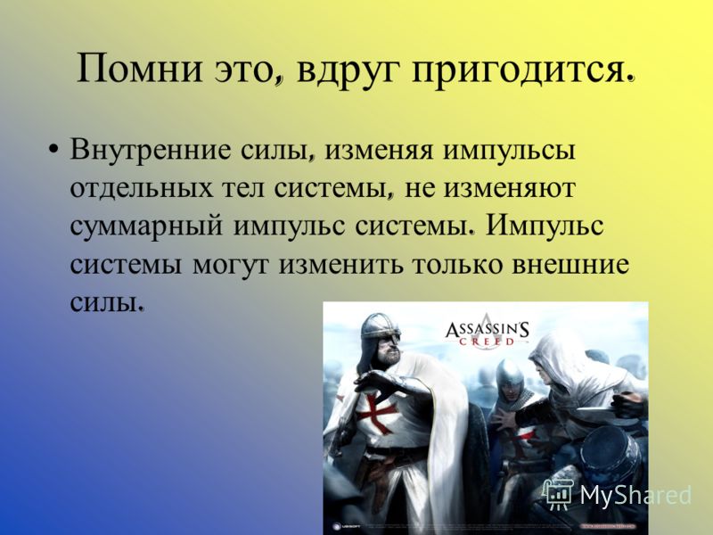 Внутренние силы системы. Внутренние силы Импульс. Что может изменить Импульс системы тел.