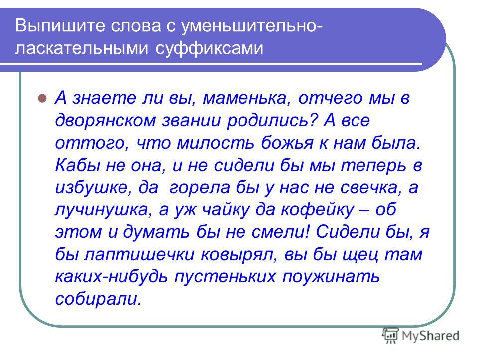 Выпиши слова в которых есть. Слова с уменьшительноласкательными суффиксами. Слова с уменьшительно ласкательными суффиксами. Текст с уменьшительно-ласкательными суффиксами. Ckjdf c evtymibntkmyj kfcrfntkmysv ceaabrcfb.