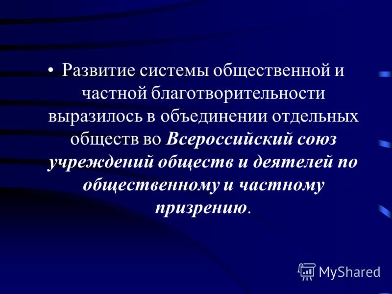 Система общественного призрения