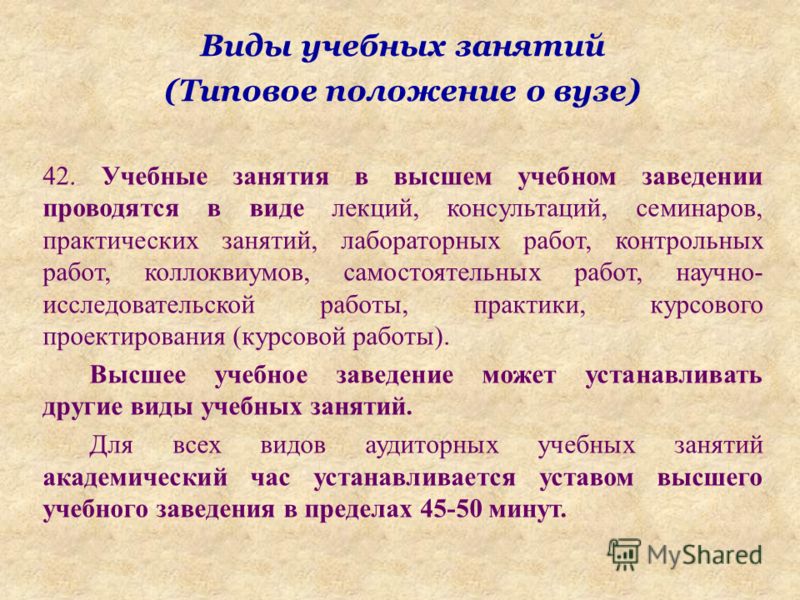 Типы учебных занятий. Виды учебных занятий. Виды учебных занятий в вузе. Тип и вид учебного занятия. Виды практических занятий в вузе.