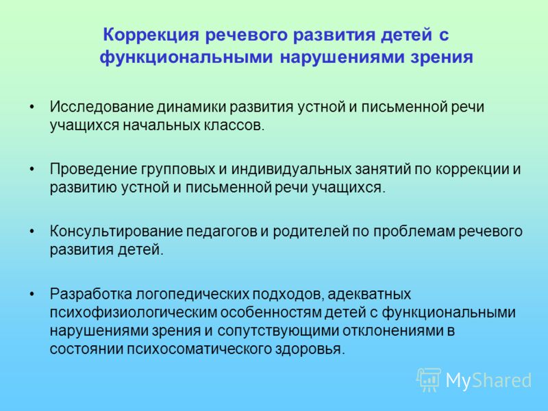 Нарушение речевого развития. Коррекция речевого развития. Речевое развитие детей с нарушением зрения коррекция. Речь у детей с нарушением зрения. Особенности речи у детей с нарушением зрения.