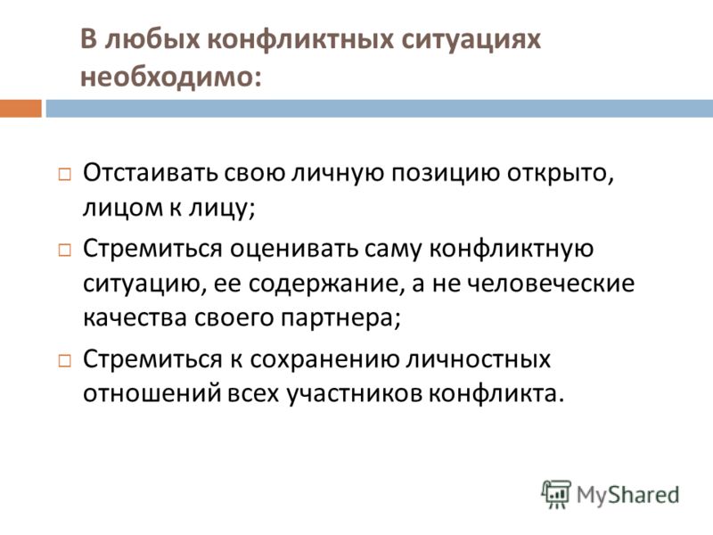 Исчерпывающих мероприятий. Решение конфликтных ситуаций с клиентами. Как решить конфликтную ситуацию. Правила решения конфликтных ситуаций. Приемы конструктивного разрешения конфликта.