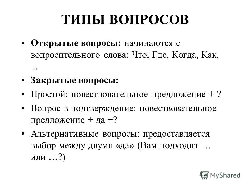 Открытые и закрытые вопросы