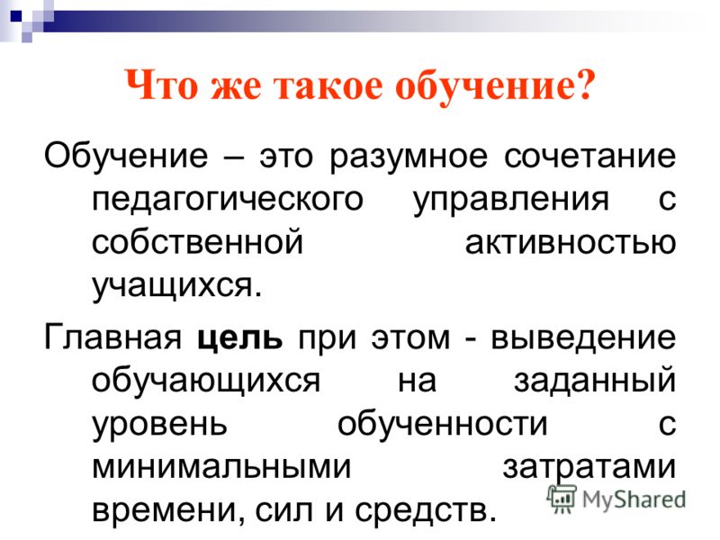 Что такое обучение. Обучение. Обучение определение. Обучение это кратко. Обучение обучение.