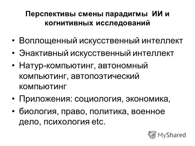 Когнитивные исследования. Парадигма ИИ?. Когнитивные исследования это пример. Когнитивные исследования проект.