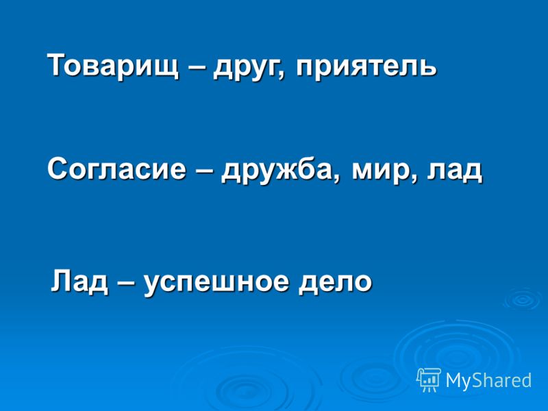 Какое слово лишнее друг знакомый товарищ приятель. Знакомый приятель товарищ друг. Мир Дружба согласие. Друг приятель. Друзья товарищи.