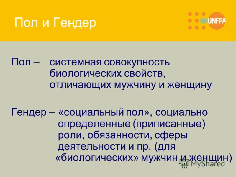 Социальный пол. Пол и гендер. Биологический пол и гендер. Гендер социальный пол. Пол и гендер различия.