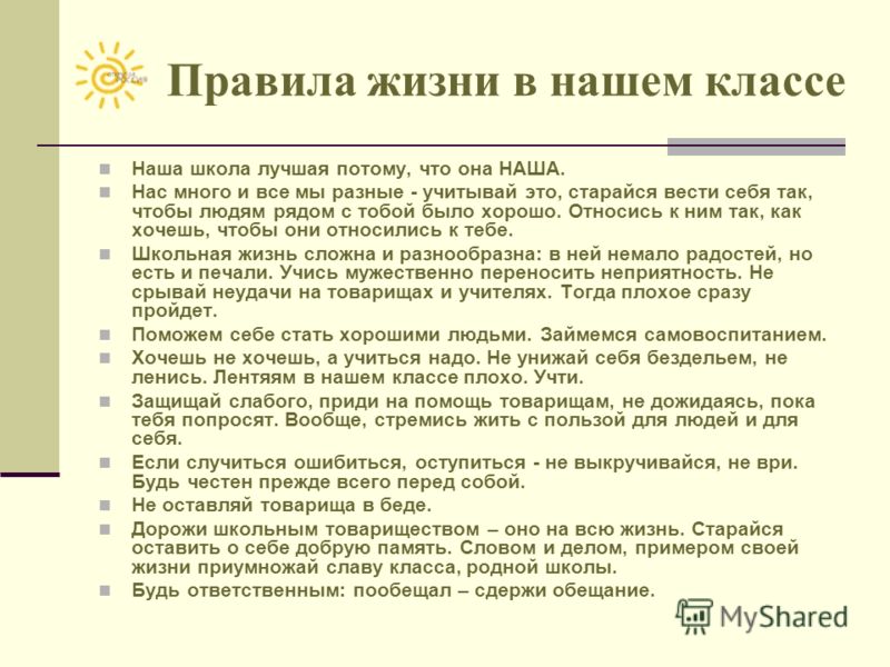 Правила жизни культура. Правила жизни класса. Жизненные правила. Правила жизни нашего класса. Правила жизни в коллективе.