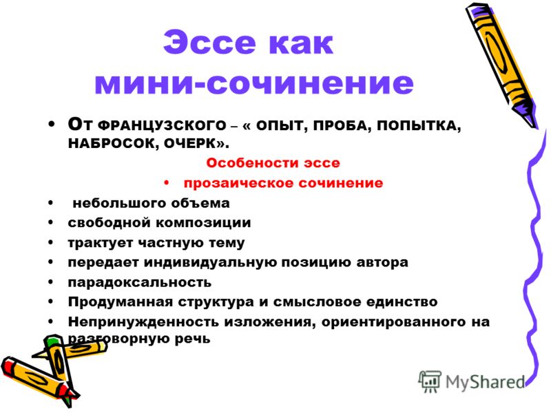 Сочинение эссе. Мини эссе. Мини сочинение. Отличие эссе от сочинения.