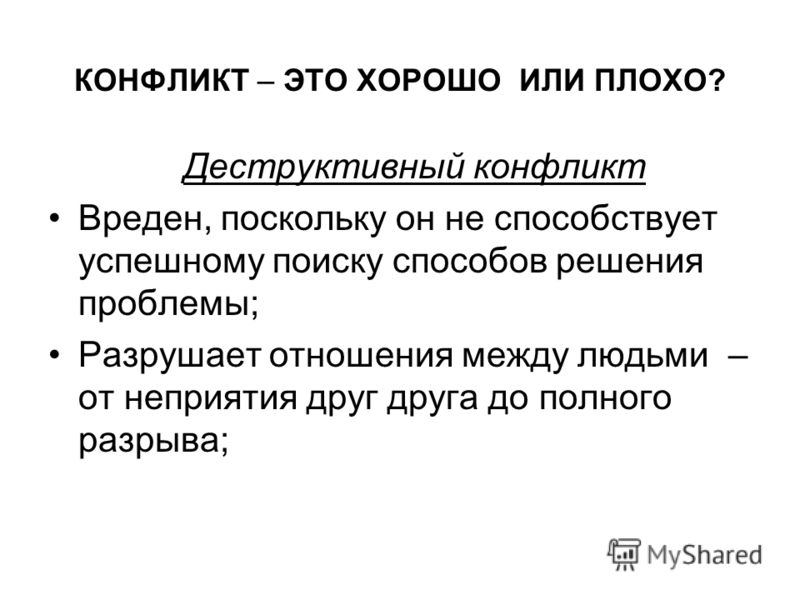 Конфликт это ответы. Деструктивный конфликт. Конфликт это хорошо или плохо. Презентация по теме конфликт и пути его решения. Деструктивный способ решения конфликтов.