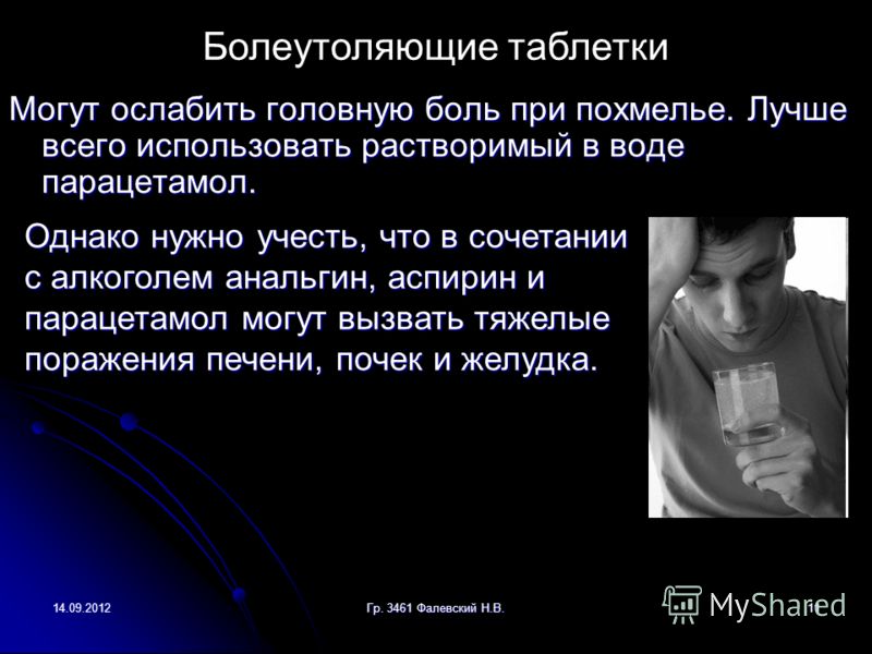 Что выпить от головной боли после. От головной боли при похмелье. Головная боль при похмелье таблетки. Таблетки от головной боли после похмелья. При головной боли после алкоголя.