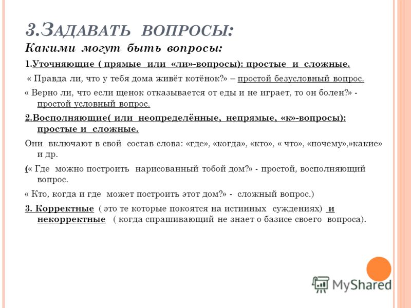 Какое действие можно задать. Задать вопрос. Какие могут быть вопросы. Вопросы для правды. Вопросы правда ли что.