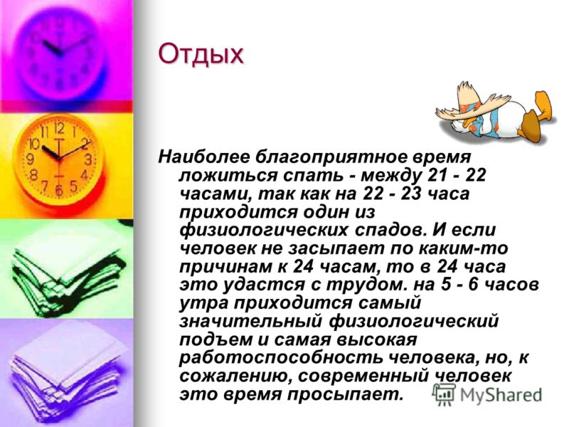 Час подряд. Благоприятные часы для сна ребенка. Почему ребёнку нужно вовремя ложиться спать. Почему нужно рано ложиться спать. Время суток наиболее благоприятное для умственной работы.