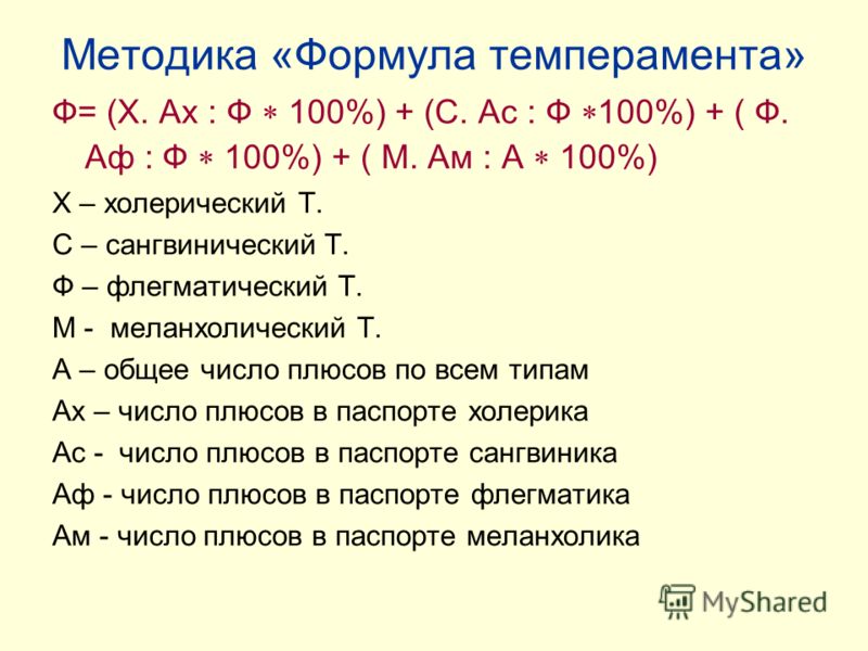 Определить тип формулы. Формула темперамента Белова тест. Опросник формула Белова. Как проводится расчет формулы темперамента?. Методика определения темперамента а.н. Белова..