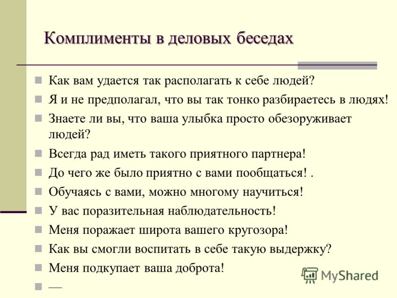 Список комплименты женщинам: Комплименты девушкам Список оригинальных