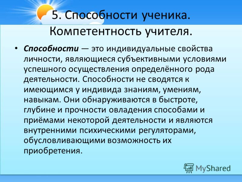 Повысить способности. Способности ученика. Индивидуальные свойства личности. Умения школьника. Умение и способности ученика.