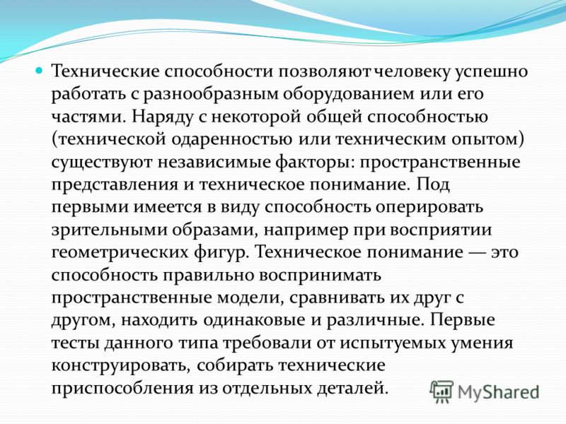 Технические способности человека. Технические специальные способности. Технические способности это. Примеры технических способностей человека.