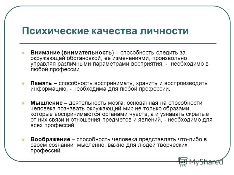 Индивидуальная психическая. Психические качества. Психические качества человека. Психологические качества личности. Психологические черты личности.