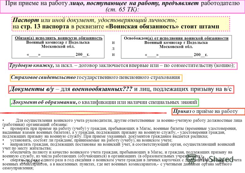 Какой срок постановки на учет. Документы воинского учета. Воинский учет при приеме на работу. Документы военного учета. Воинские учетные документы это.