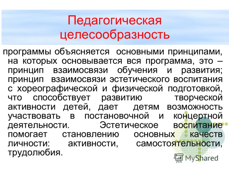 Целесообразно это. Педагогическая целесообразность программы это. Педагогическая значимость программы. Целесообразность в дополнительном образовании это что. Целесообразность в педагогике это.