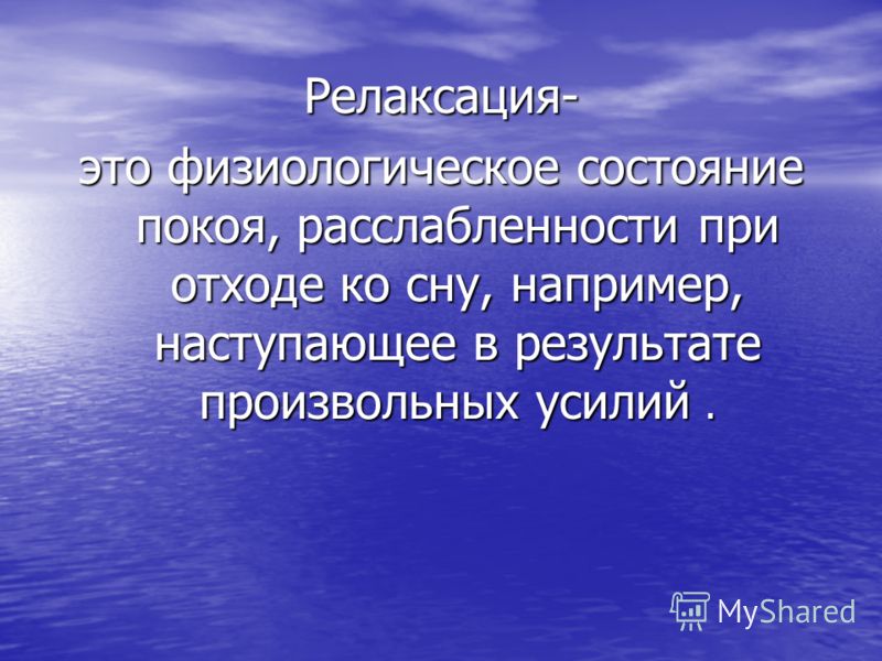 Релаксирующие слова. Релаксация. Релаксация презентация. Релаксация это в психологии. Релаксация что это такое простыми словами.