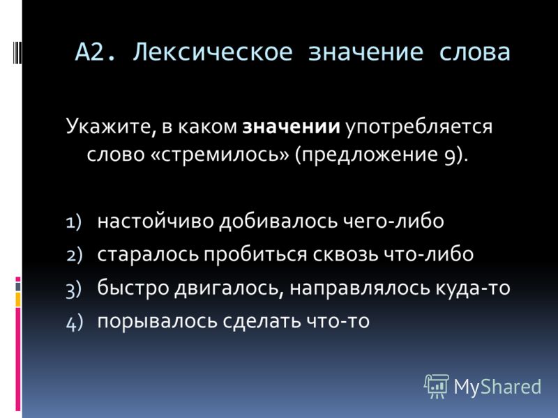 Значение слова информация. Лексическое значение предложения. Предложение со словом стремиться. Лексическое значение слова в предложении. Предложение со словом быстро.