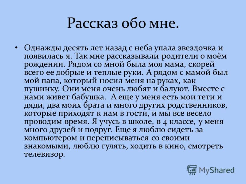 Истории рассказать девушке. Рассказ обо мне. Текст обо мне. Расскажите о себе кратко. Интересный рассказ о себе.