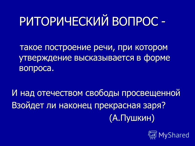 Риторический логос. Риторический вопрос. Риторическое высказывание. Риторическое утверждение. Построение речи.