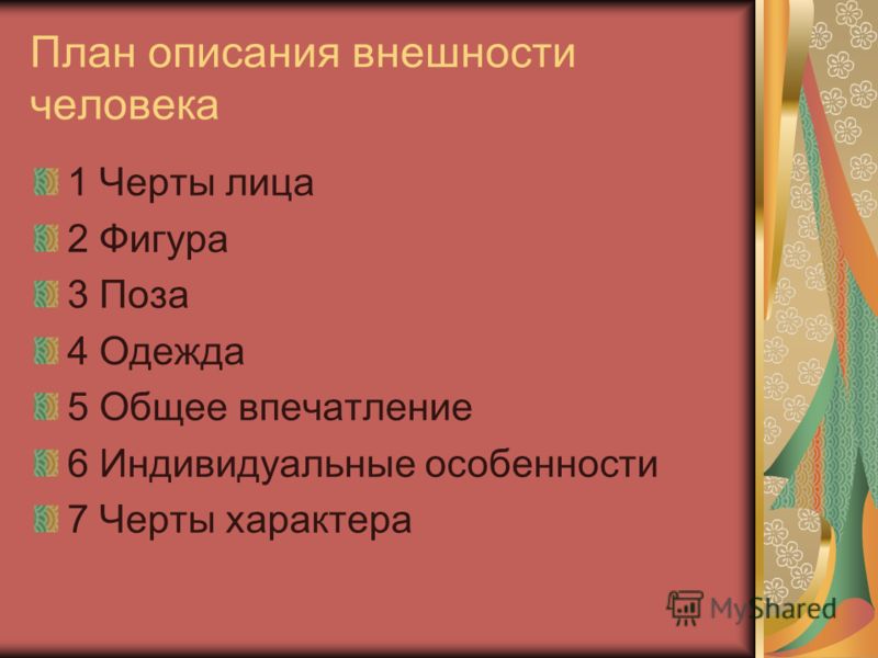 Описание человека который мне нравится. План описания внешности человека 7 класс русский язык. План сочинения описания внешности человека. План описания человека 7 класс русский язык. План для сочинения по теме описание внешности человека.