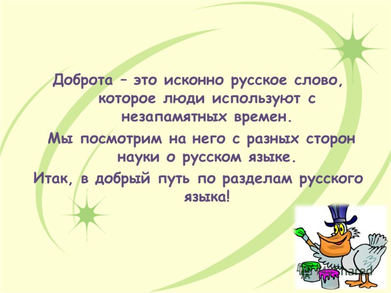 Смысл слова добро. Происхождение слова доброта. Происхождение слова добро. Происхождение слова добрый. Откуда появилось слово добро в русском языке.