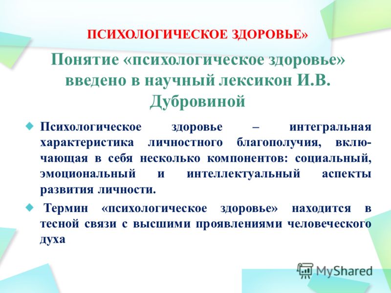 Понятие психологическое здоровье. Понятие психологического здоровья. Понятие психического здоровья. Концепция здоровья психология. Понятие психического здоровья ребенка.