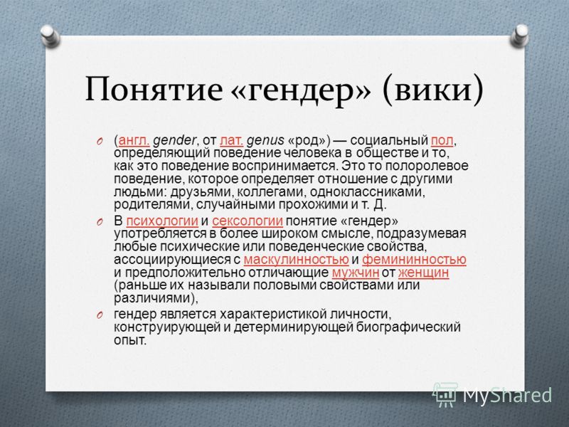 Социальный пол. Понятие гендер. Гендер основные понятия. Понятие гендера в психологии. Понятие гендера в социологии.