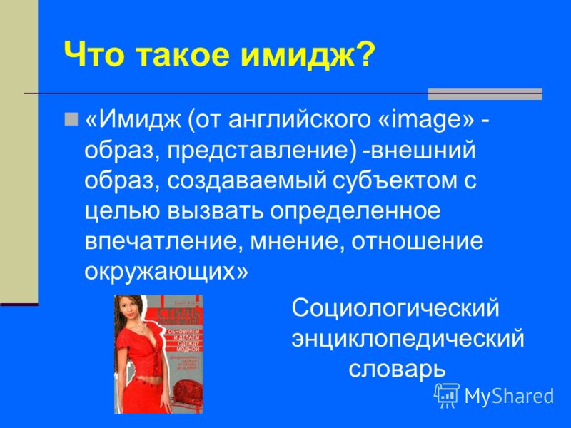 Что такое имидж. Имидж. Имидж это простыми словами. Имидж делового человека классный час. Имидж мы понимаем как.