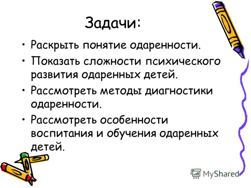 1 понятие способности. Особенности обучения и воспитания одаренных детей. Методы обучения одаренных детей. Задачи диагностики одаренности. Сложности психического развития одаренных детей.