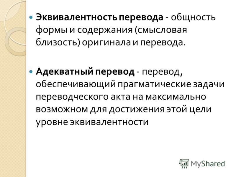 Адекватный. Эквивалентность перевода. Эквиваленты при переводе.