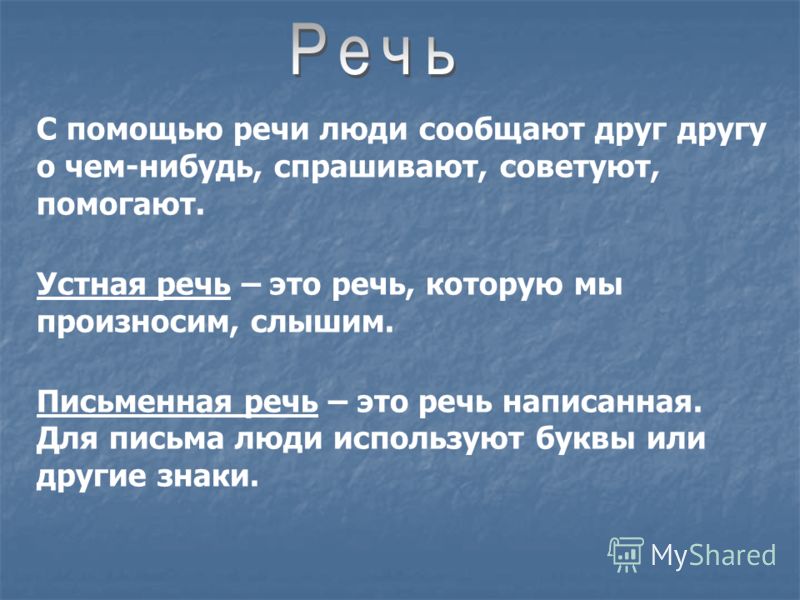 Речь какого числа. Письменная речь. Письменная речь это которую мы. Письменная речь это речь. Письменная речь это речь которую мы пишем.