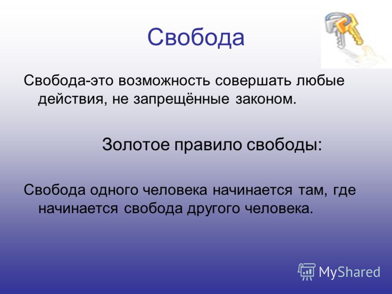 Свобода другим словом. Свобода человека. Свобода личности. Свободпэто определение.