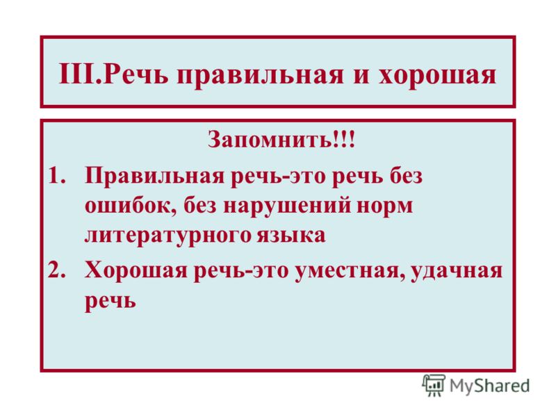 Проект на тему что такое хорошая речь