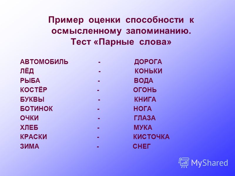 Подбери пару к слову пар. Пары слов для запоминания. Слова для запоминания. Пары слов для развития памяти. Парные слова для запоминания.