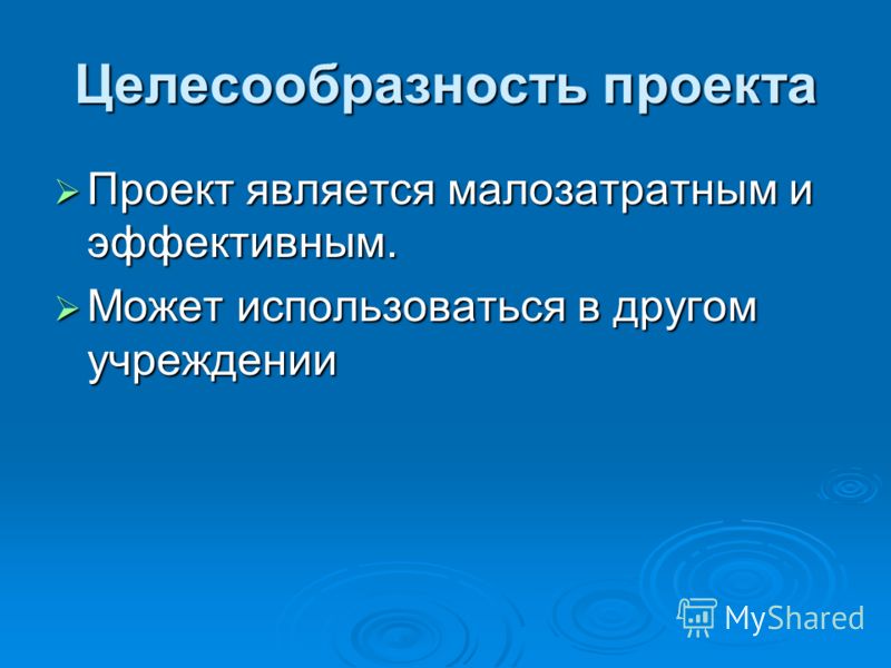 Целесообразно это. Целесообразность проекта. Целесообразность реализации проекта. Оценка целесообразности проекта. Целесообразность темы.