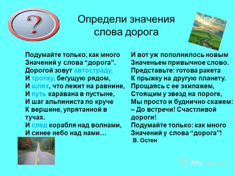 Получу значение слова. Значение слова только. Значение слова дорогой. Значение слова. Значение слова дорога.