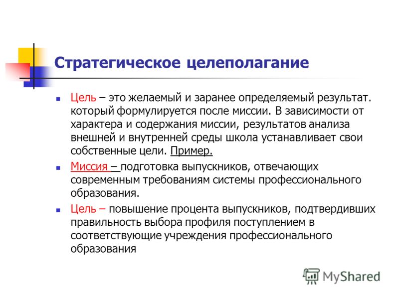 А также для целей. Цели и целеполагание. Способы целеполагания в менеджменте. Процесс целеполагания в стратегическом планировании.